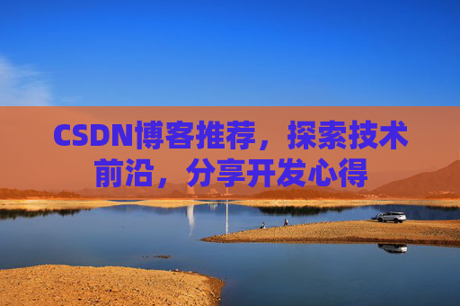 CSDN博客推荐，探索技术前沿，分享开发心得